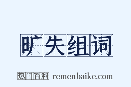 旷失组词是什么意思的图片